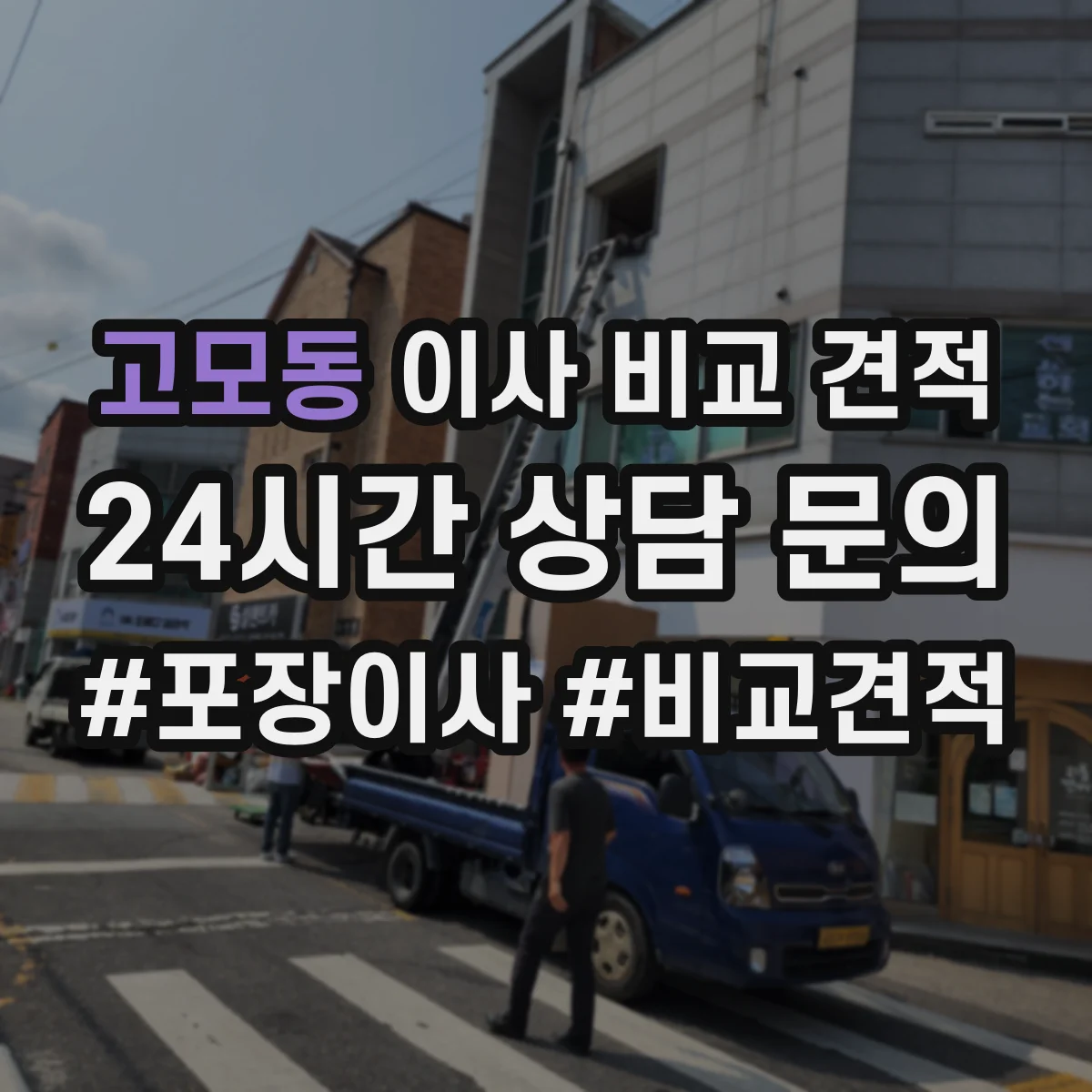 고모동 이사 비교 견적