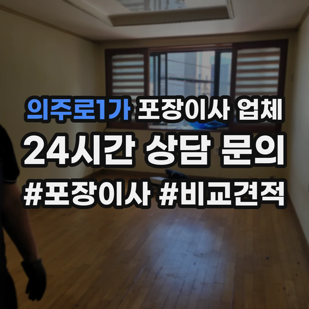 의주로1가 포장이사 업체 방문일정 조율과 작업 시간 안내