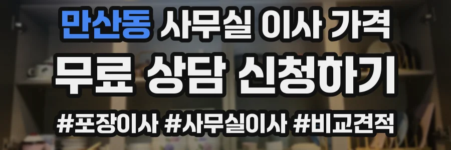만산동 사무실 이사 가격