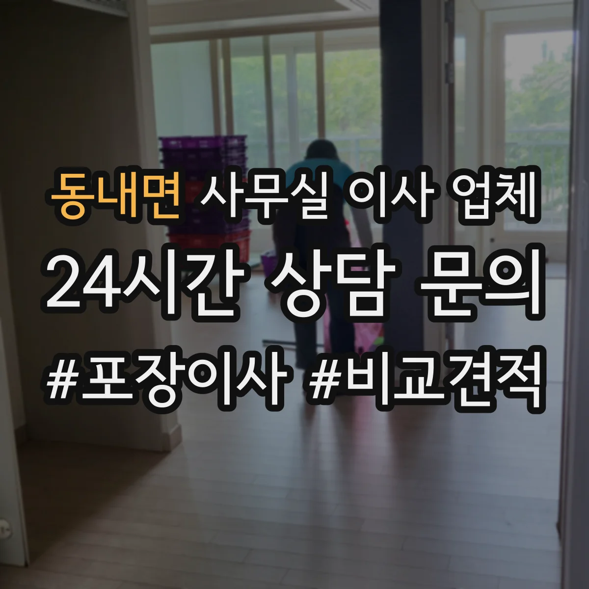동내면 사무실 이사 업체