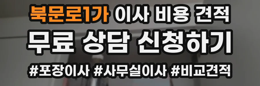 북문로1가 이사 비용 견적