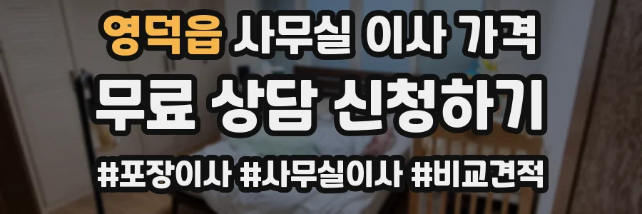 영덕읍 사무실 이사 가격
