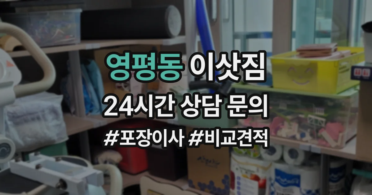 영평동 이삿짐