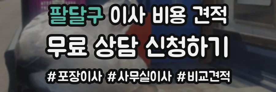 팔달구 이사 비용 견적