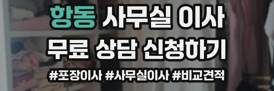 항동 사무실 이사