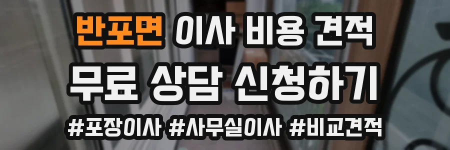 반포면 이사 비용 견적