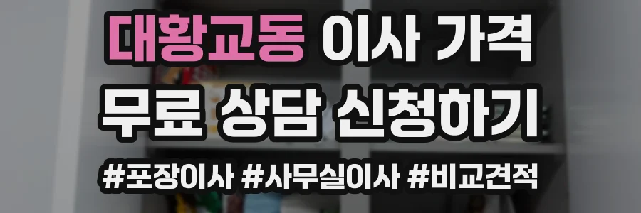 대황교동 이사 가격