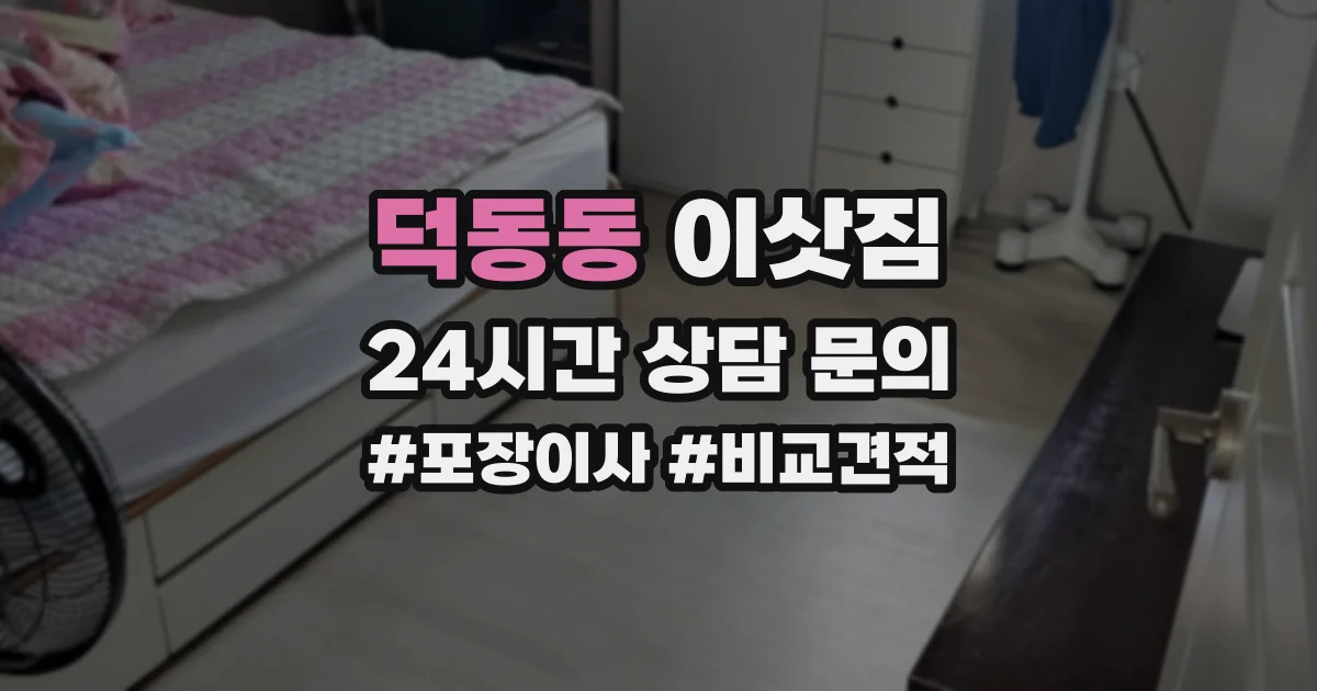 덕동동 이삿짐
