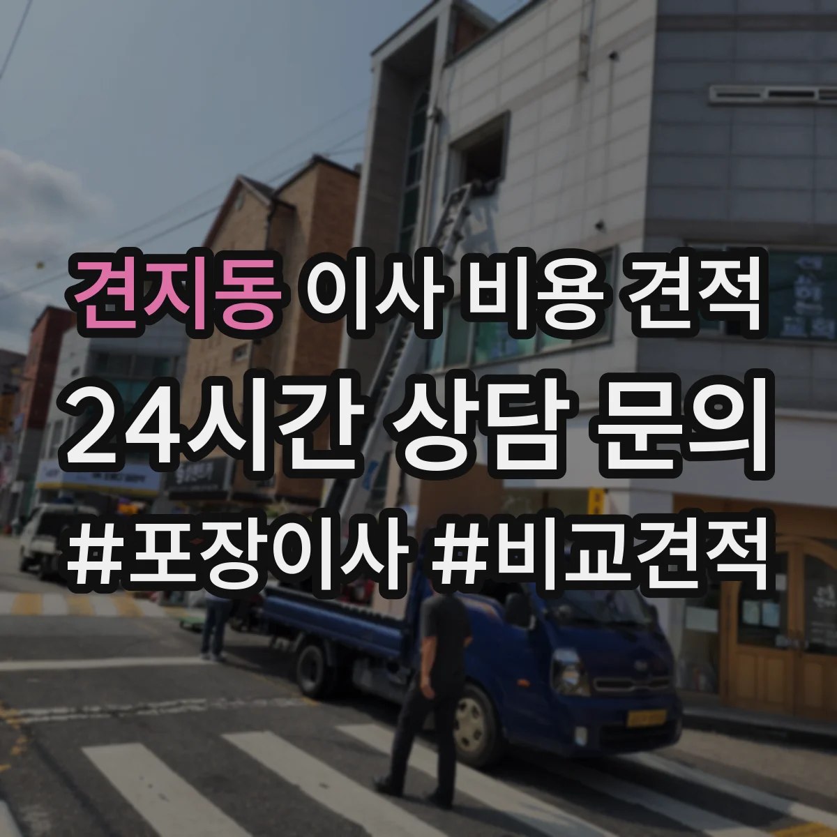 견지동 이사 비용 견적 산정에 필요한 입주·이사 일정과 시간대