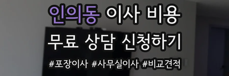 인의동 이사 비용
