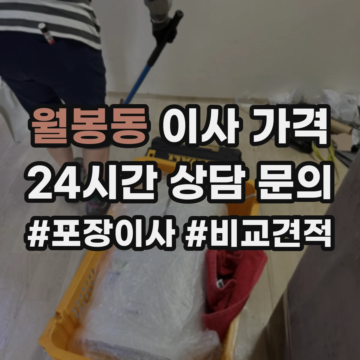 월봉동 이사 가격