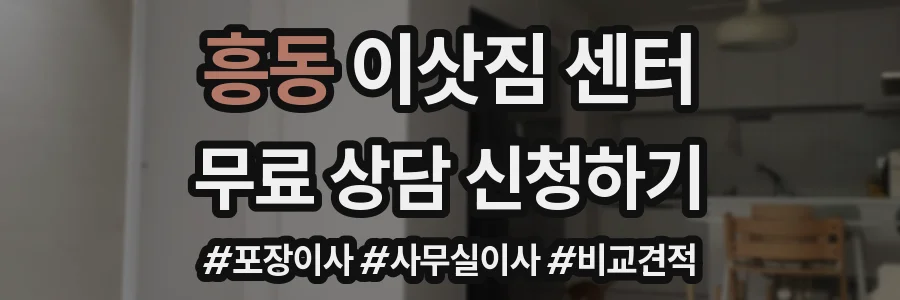 흥동 이삿짐 센터