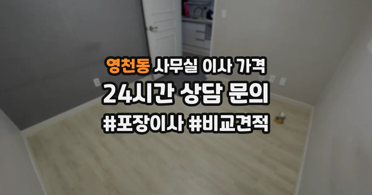 영천동 사무실 이사 가격