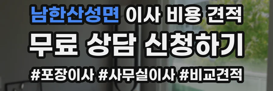 남한산성면 이사 비용 견적