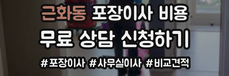 근화동 포장이사 비용