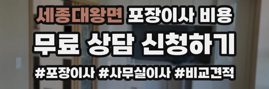 세종대왕면 포장이사 비용