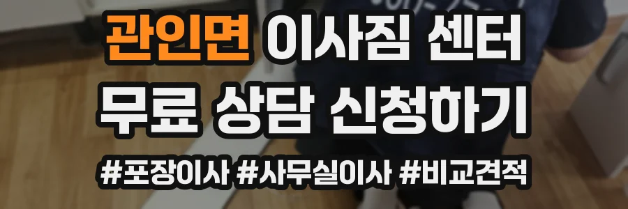 관인면 이사짐 센터