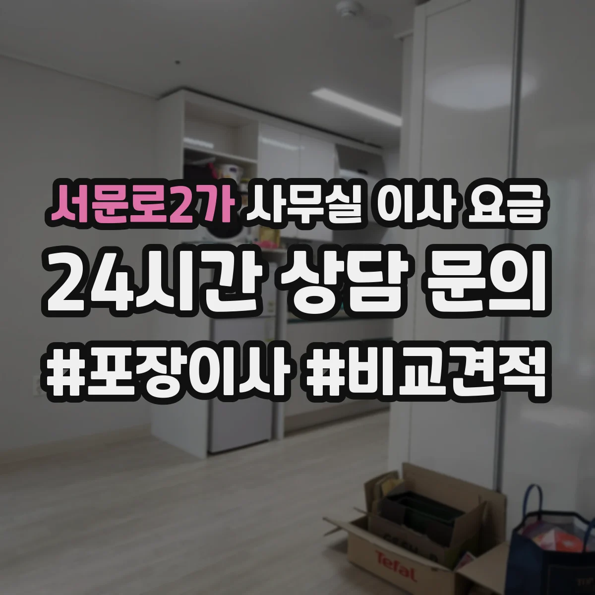 서문로2가 사무실 이사 요금