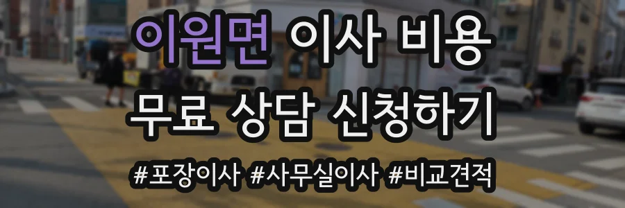 이원면 이사 비용