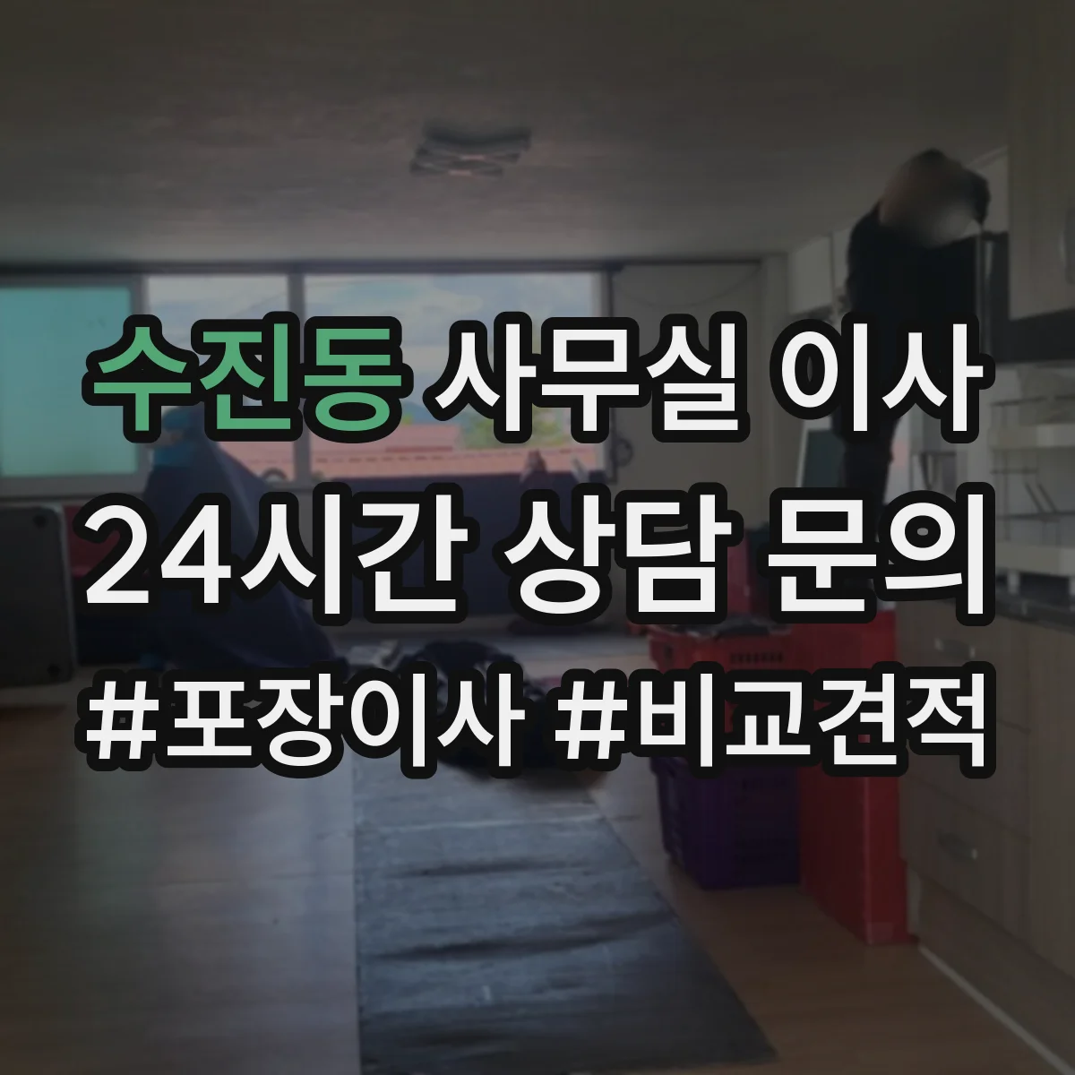 수진동 사무실 이사
