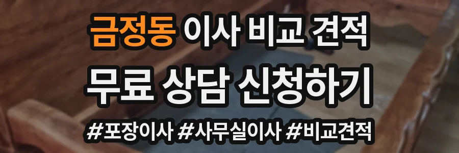 금정동 이사 비교 견적