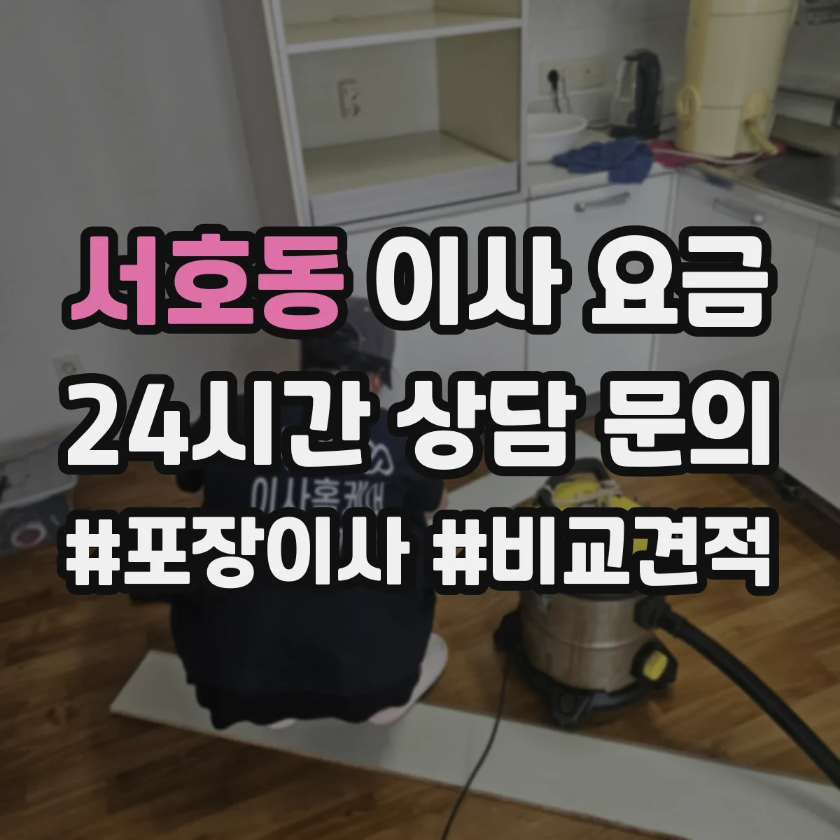 서호동 이사 요금