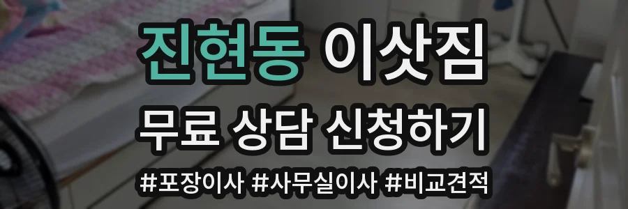 진현동 이삿짐