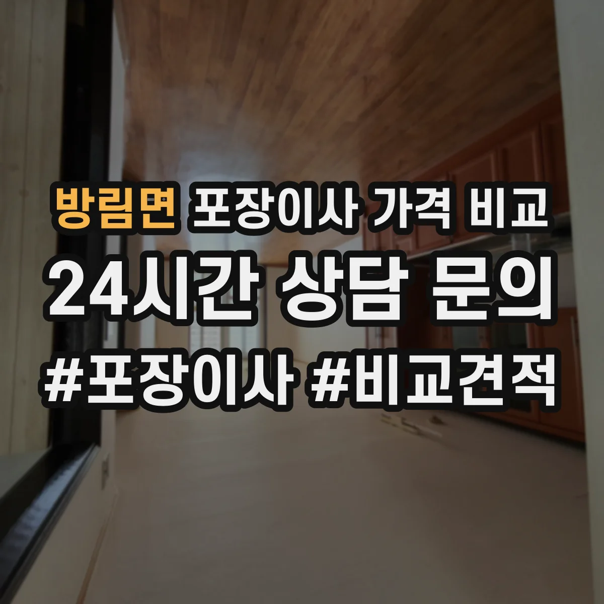 방림면 포장이사 가격 비교