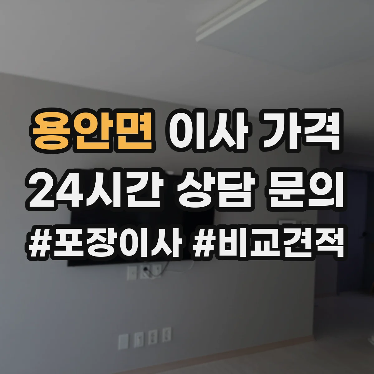 용안면 이사 가격