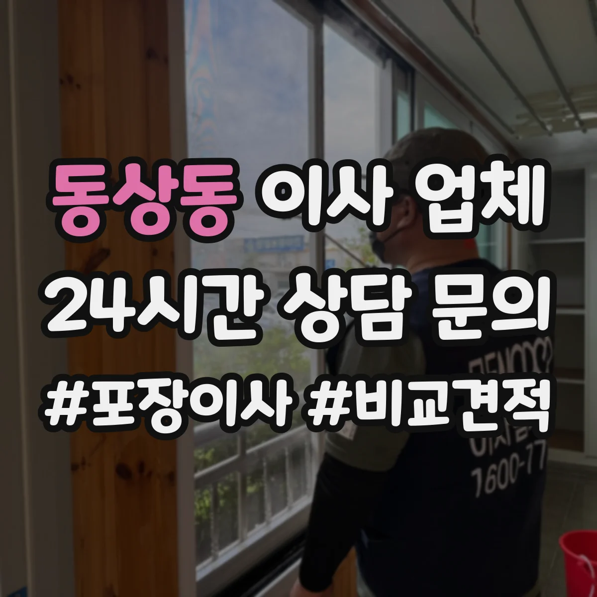 동상동 이사 업체