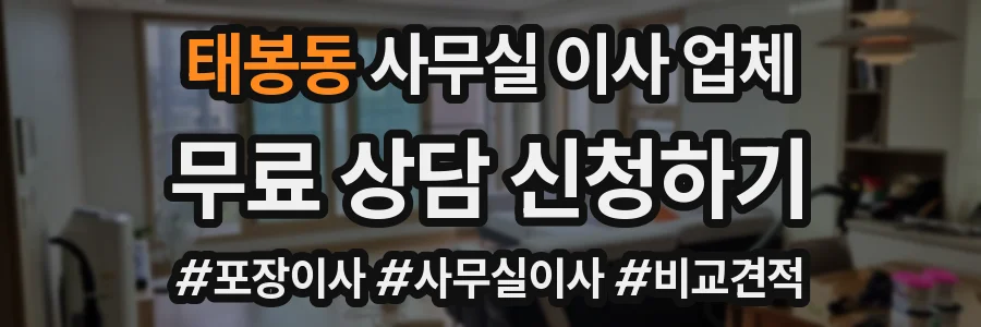 태봉동 사무실 이사 업체