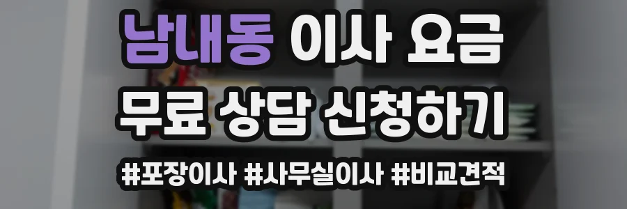 남내동 이사 요금