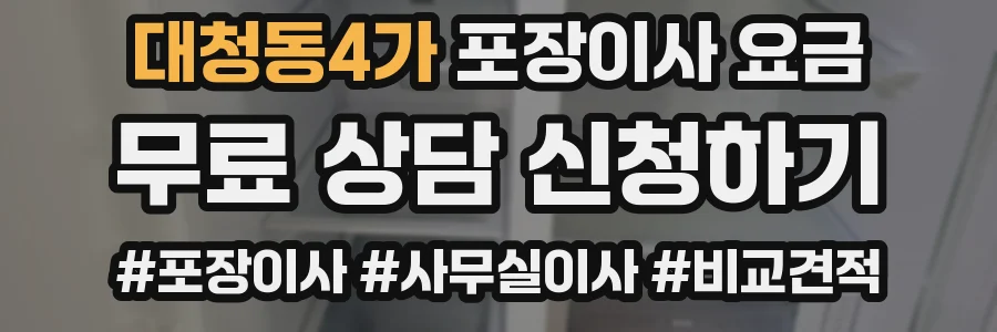 대청동4가 포장이사 요금