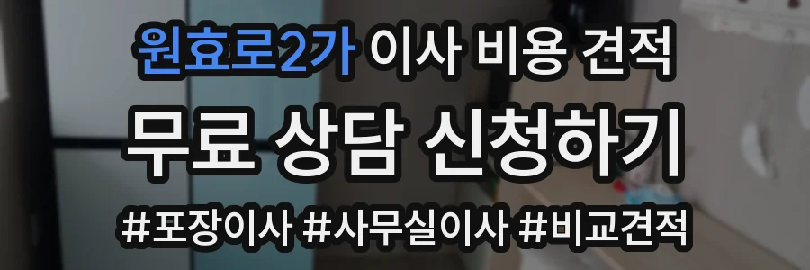 원효로2가 이사 비용 견적
