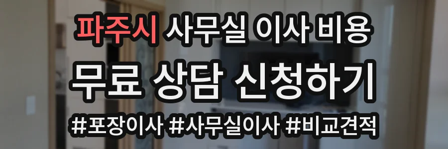 파주시 사무실 이사 비용