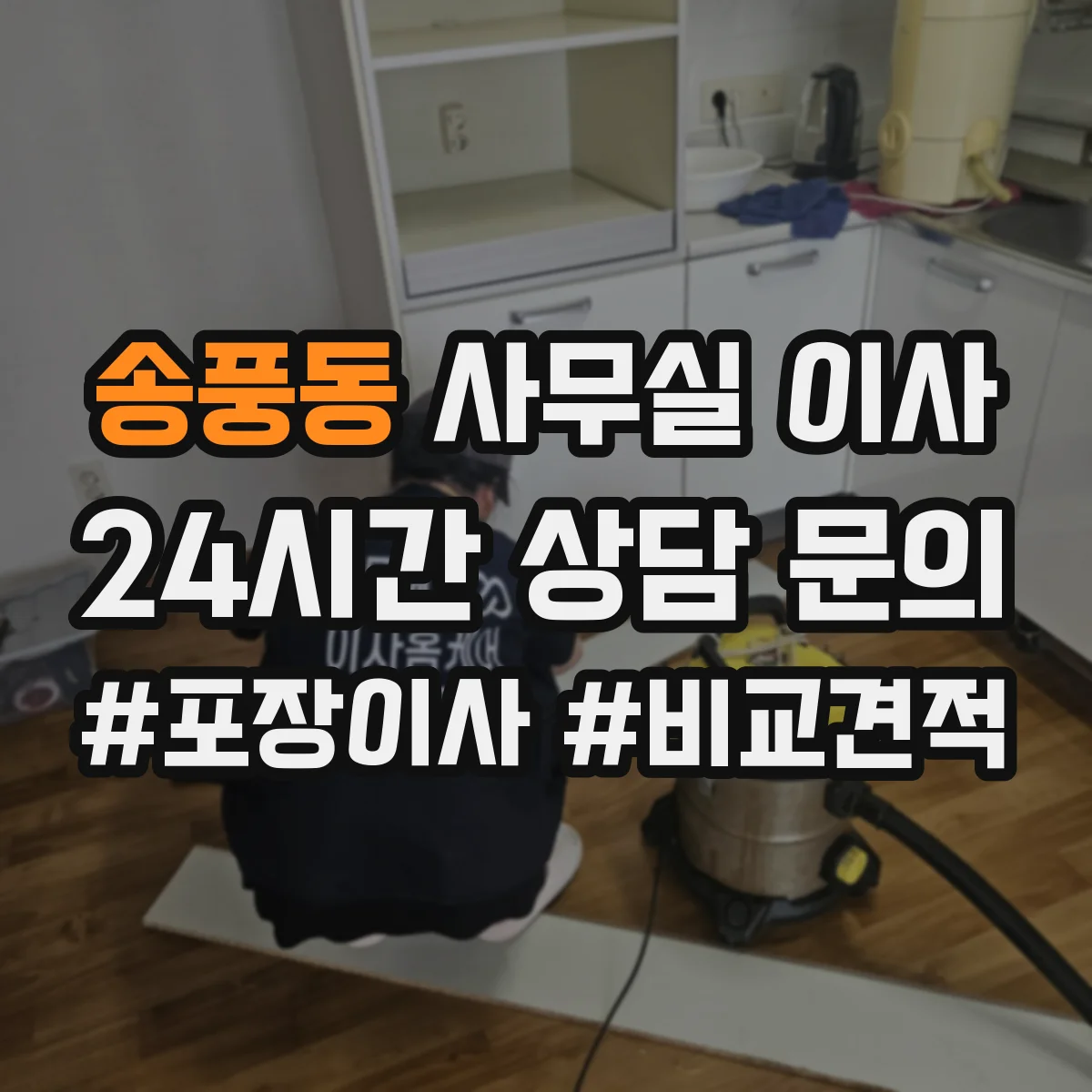 송풍동 사무실 이사