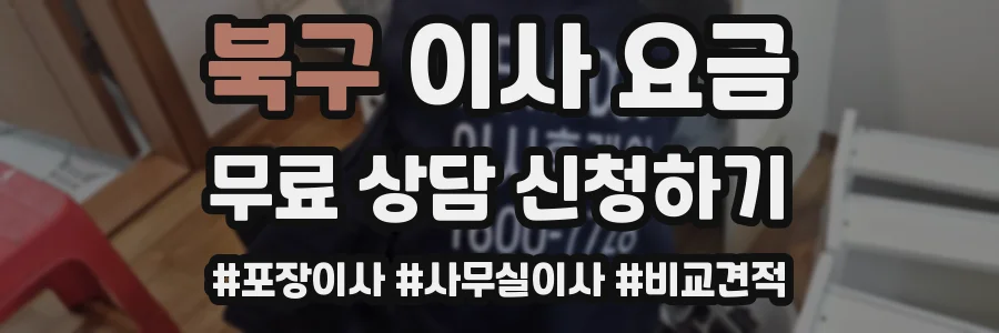 북구 이사 요금