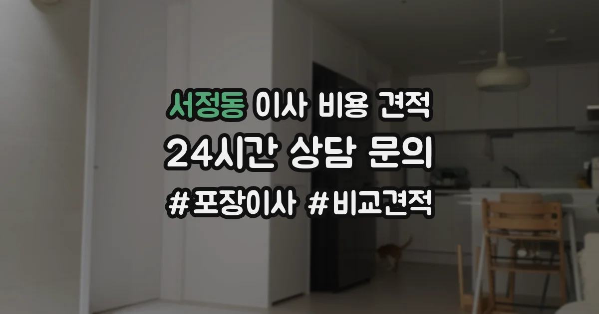 서정동 이사 비용 견적