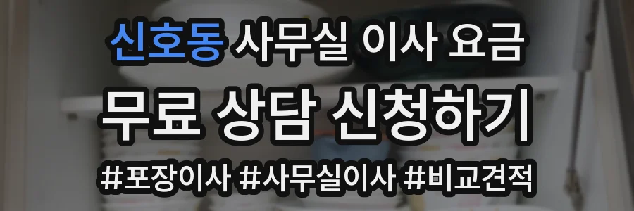 신호동 사무실 이사 요금
