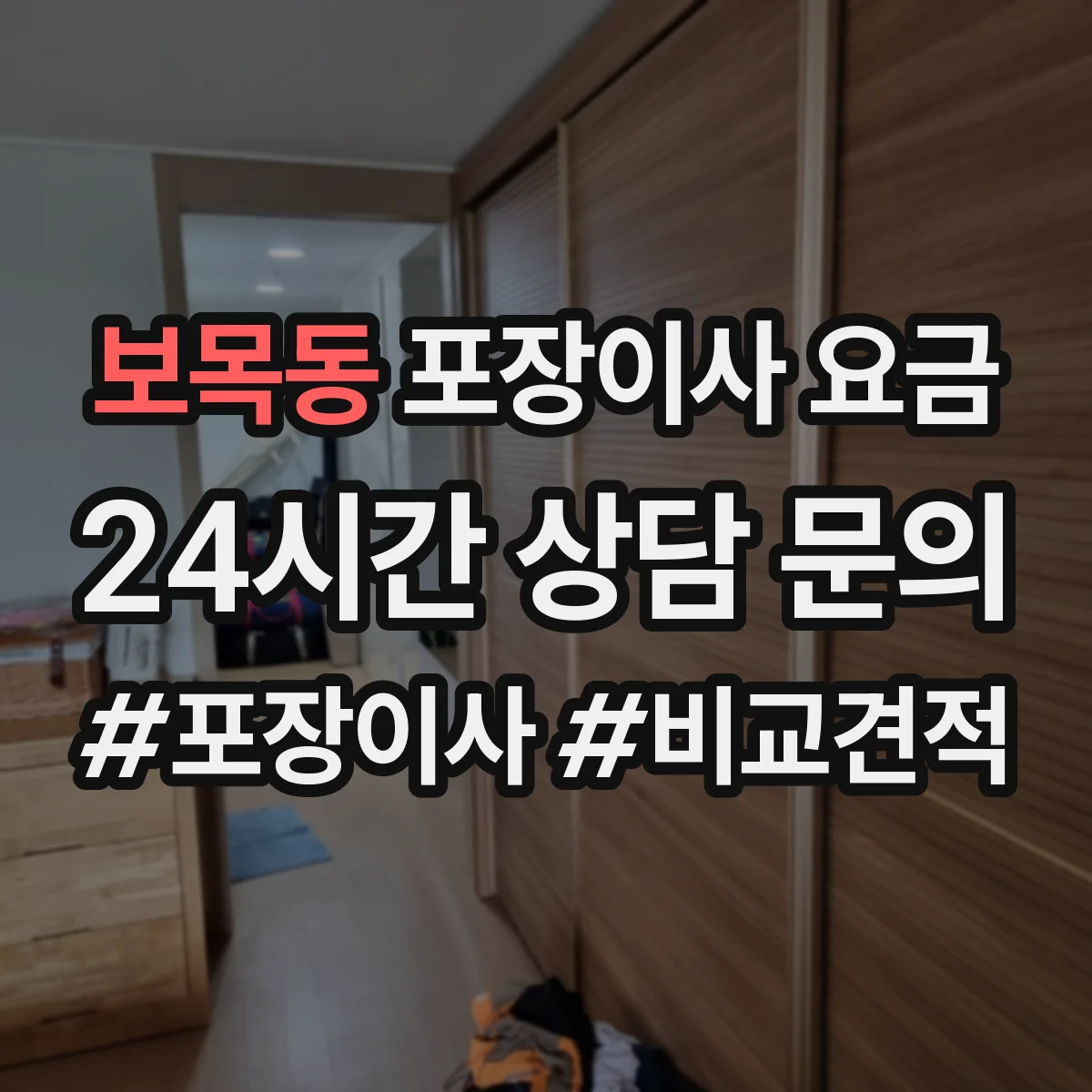 보목동 포장이사 요금