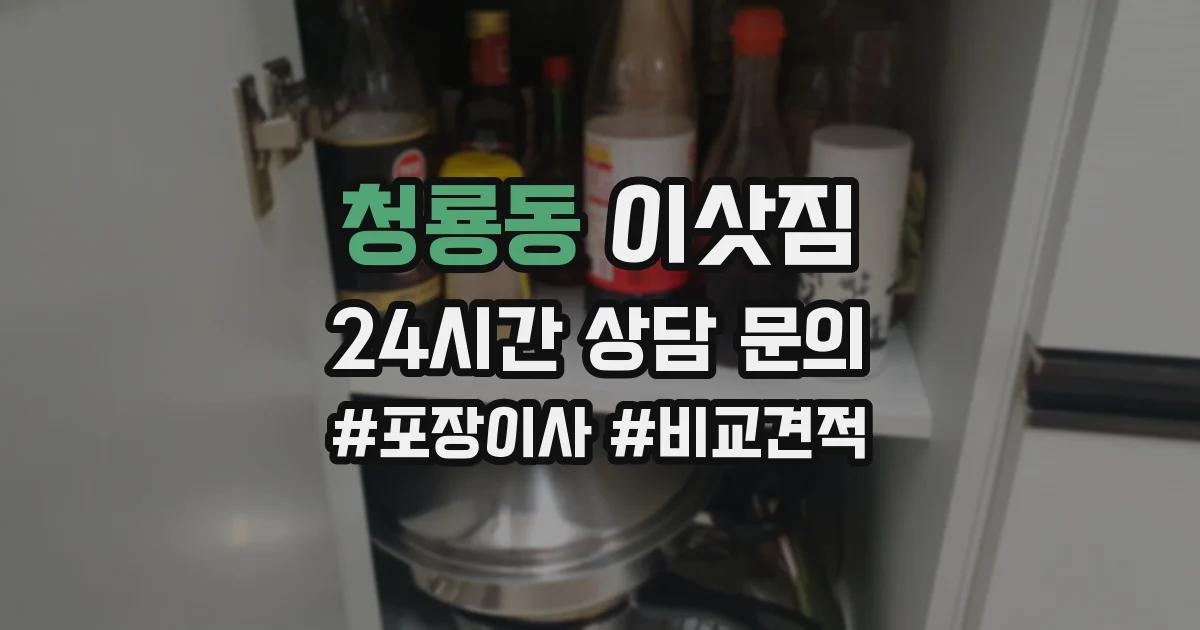 청룡동 이삿짐