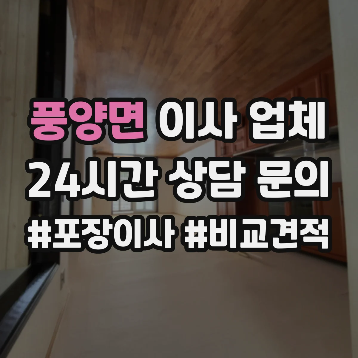 풍양면 이사 업체