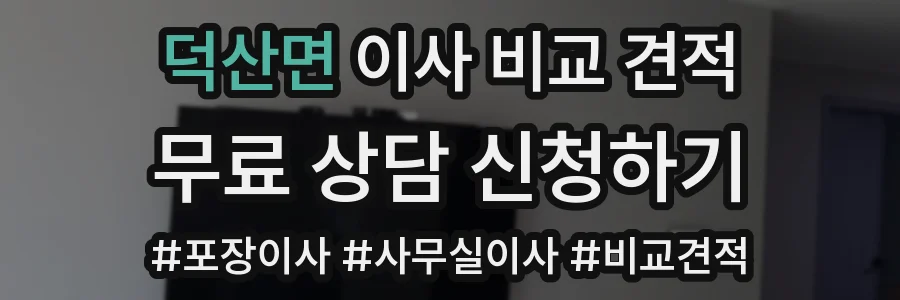 덕산면 이사 비교 견적
