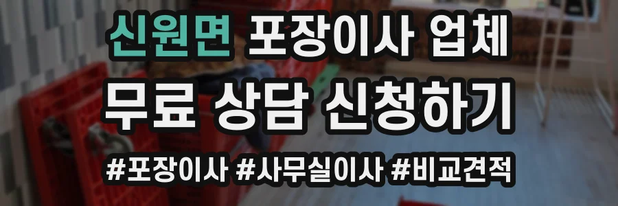 신원면 포장이사 업체