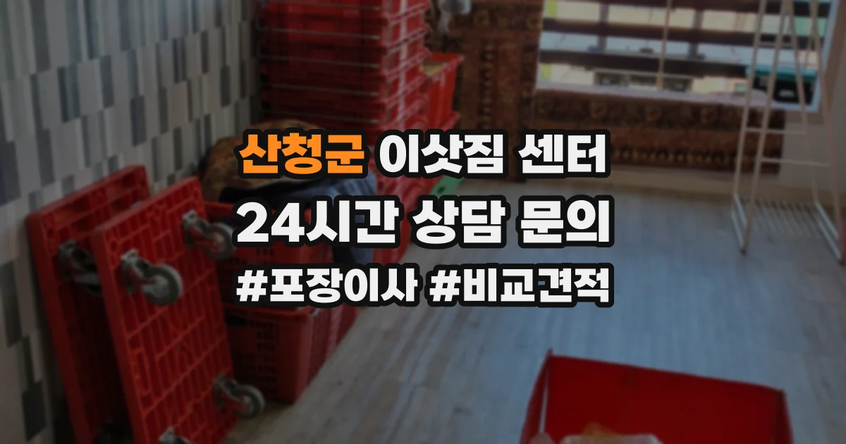 산청군 이삿짐 센터