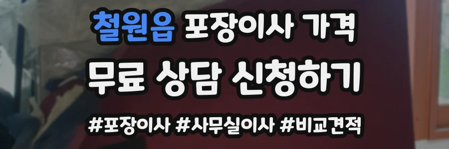 철원읍 포장이사 가격