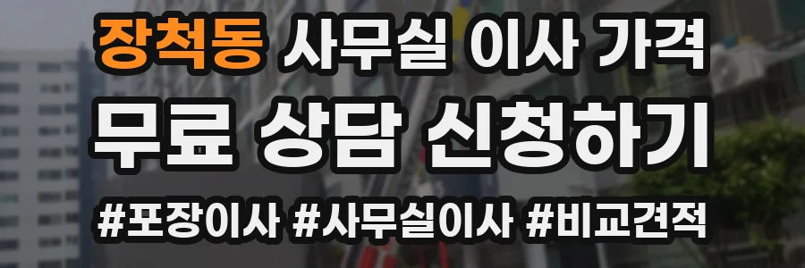 장척동 사무실 이사 가격