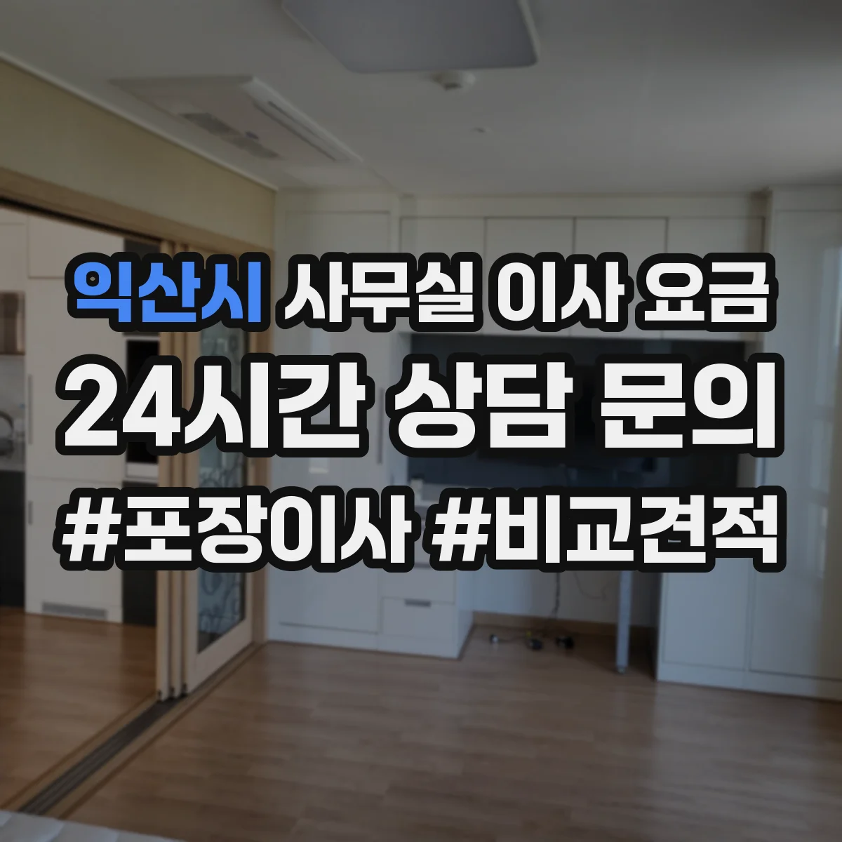 익산시 사무실 이사 요금