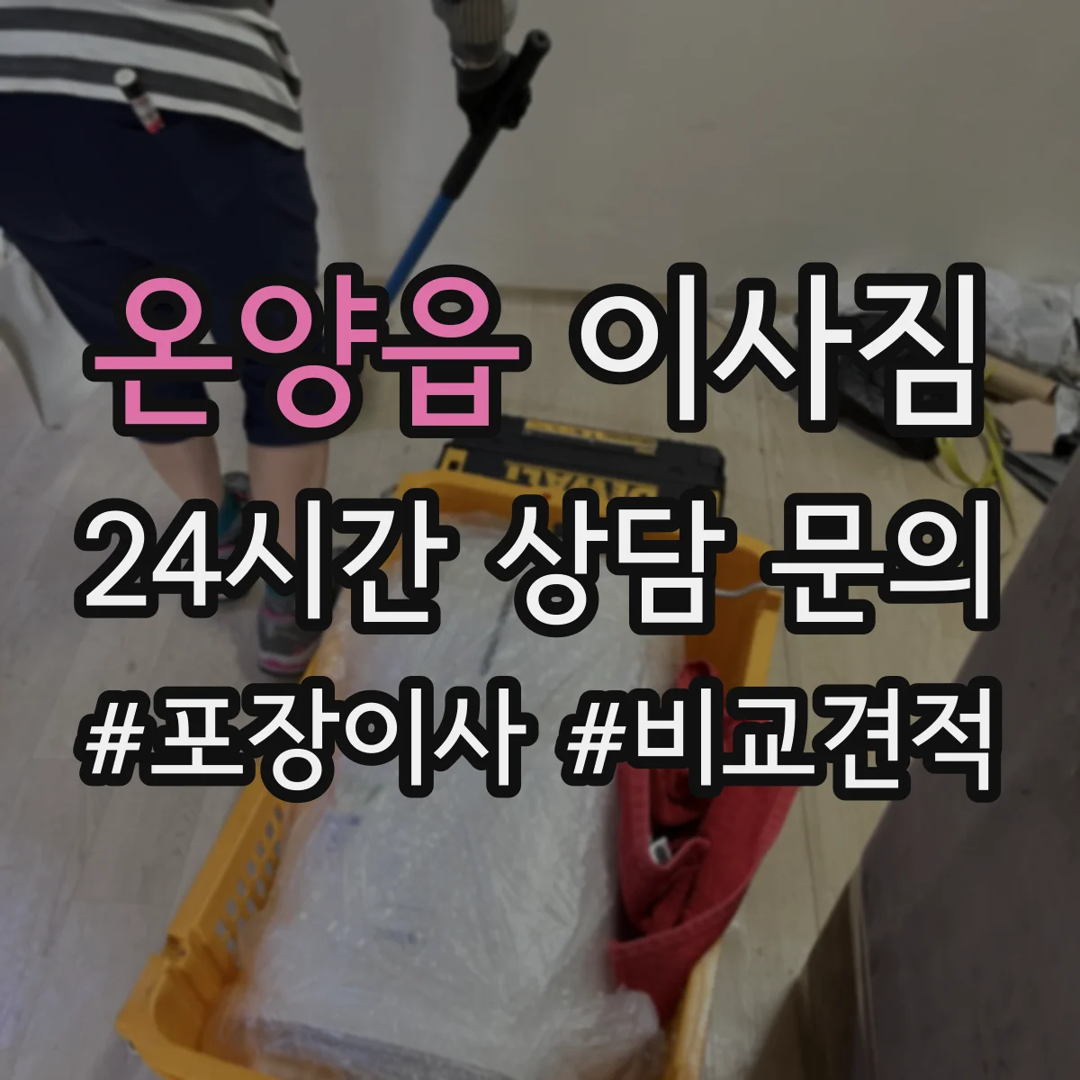 온양읍 이사짐
