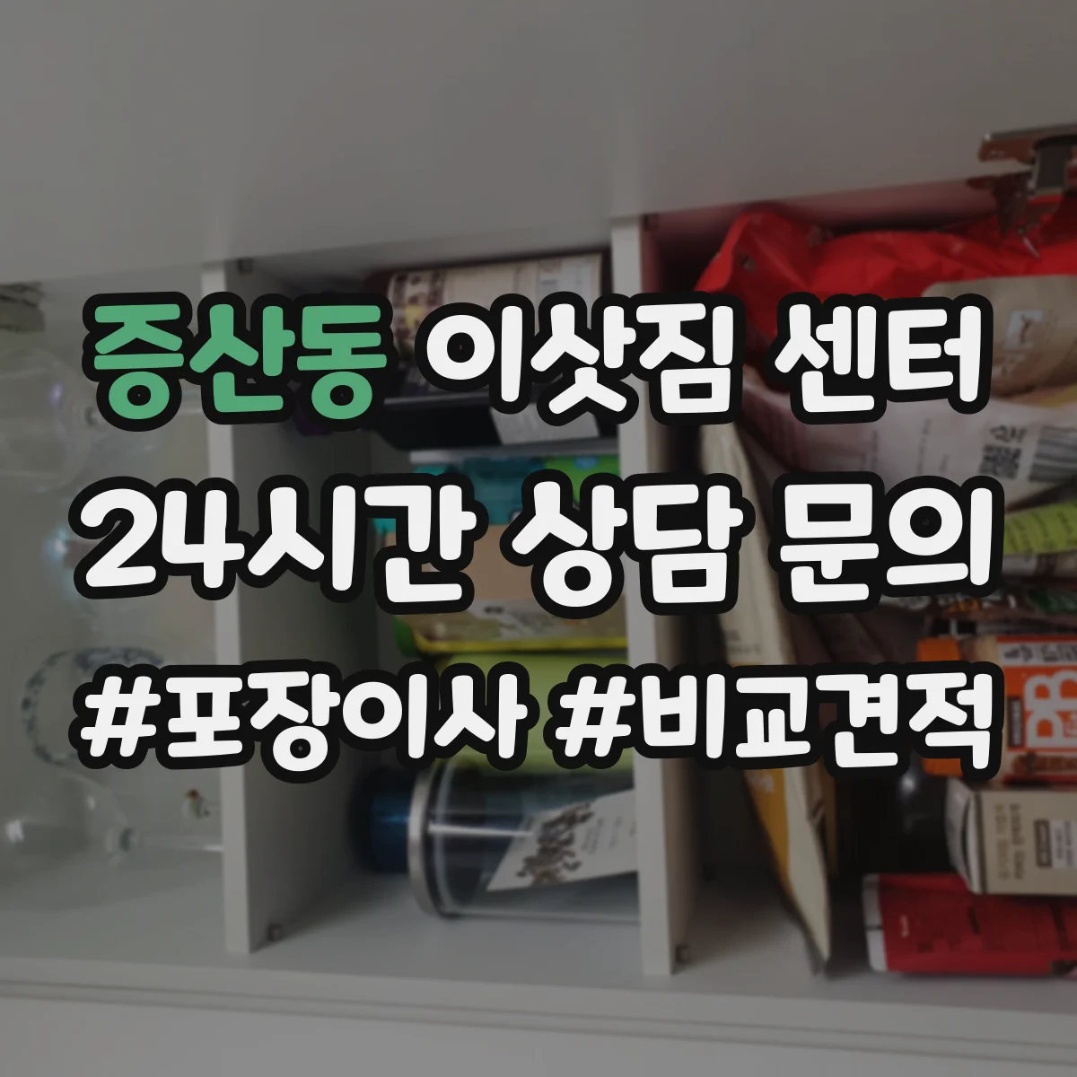 증산동 이삿짐 센터